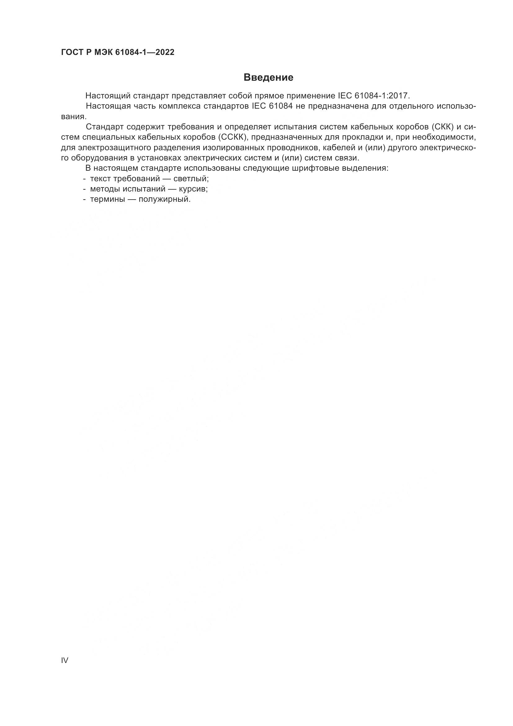 ГОСТ Р МЭК 61084-1-2022, страница 4