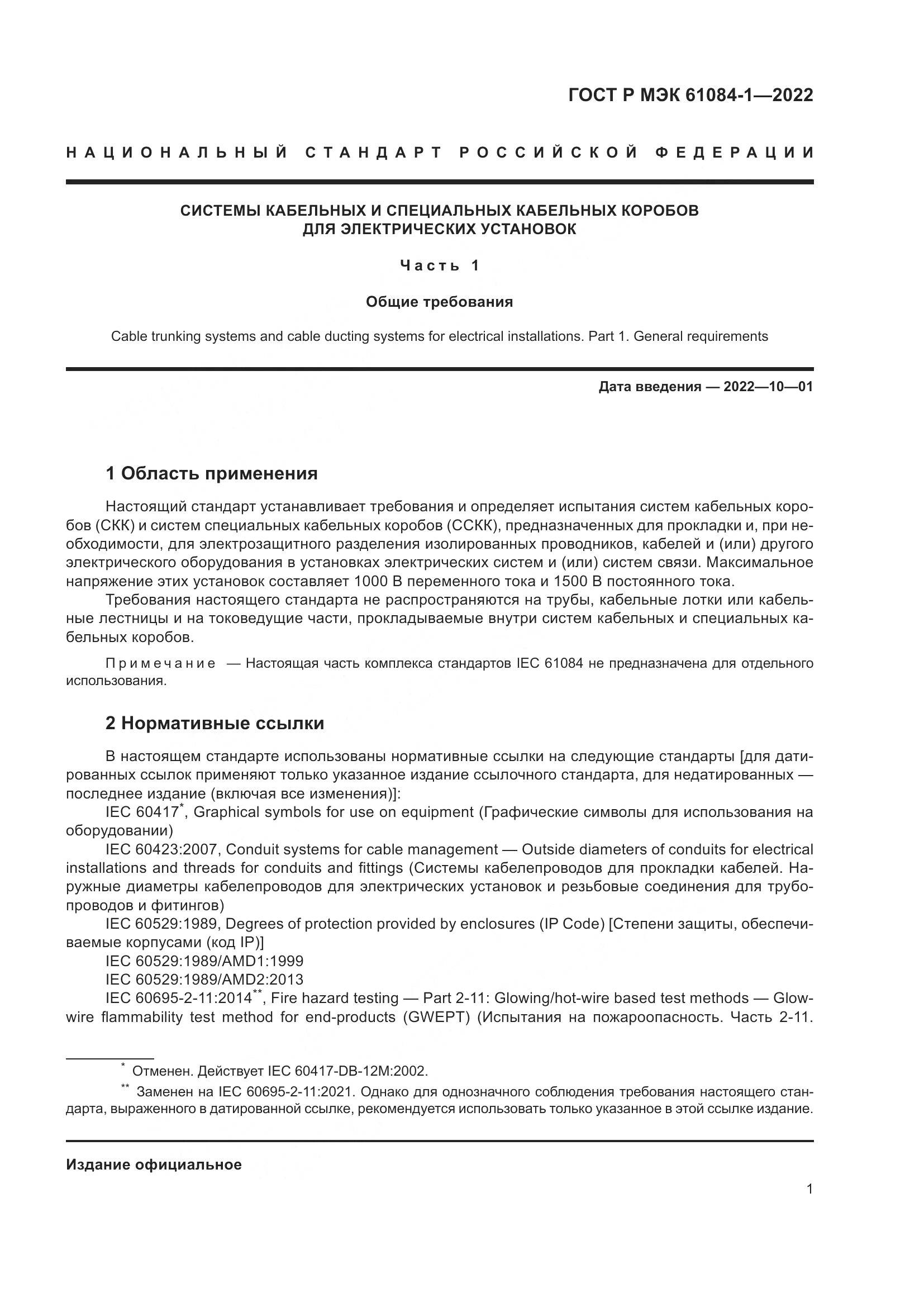 ГОСТ Р МЭК 61084-1-2022, страница 5