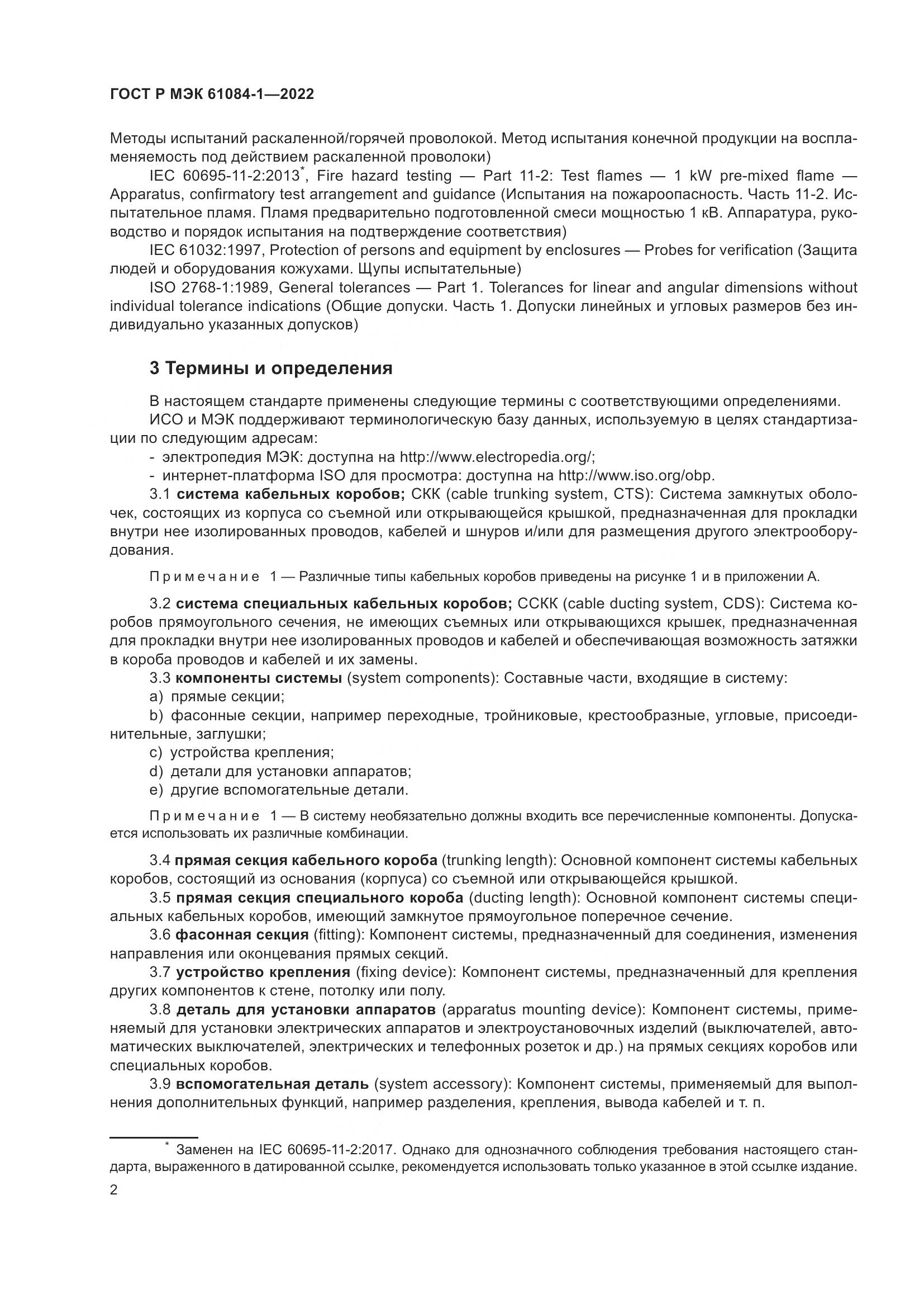ГОСТ Р МЭК 61084-1-2022, страница 6