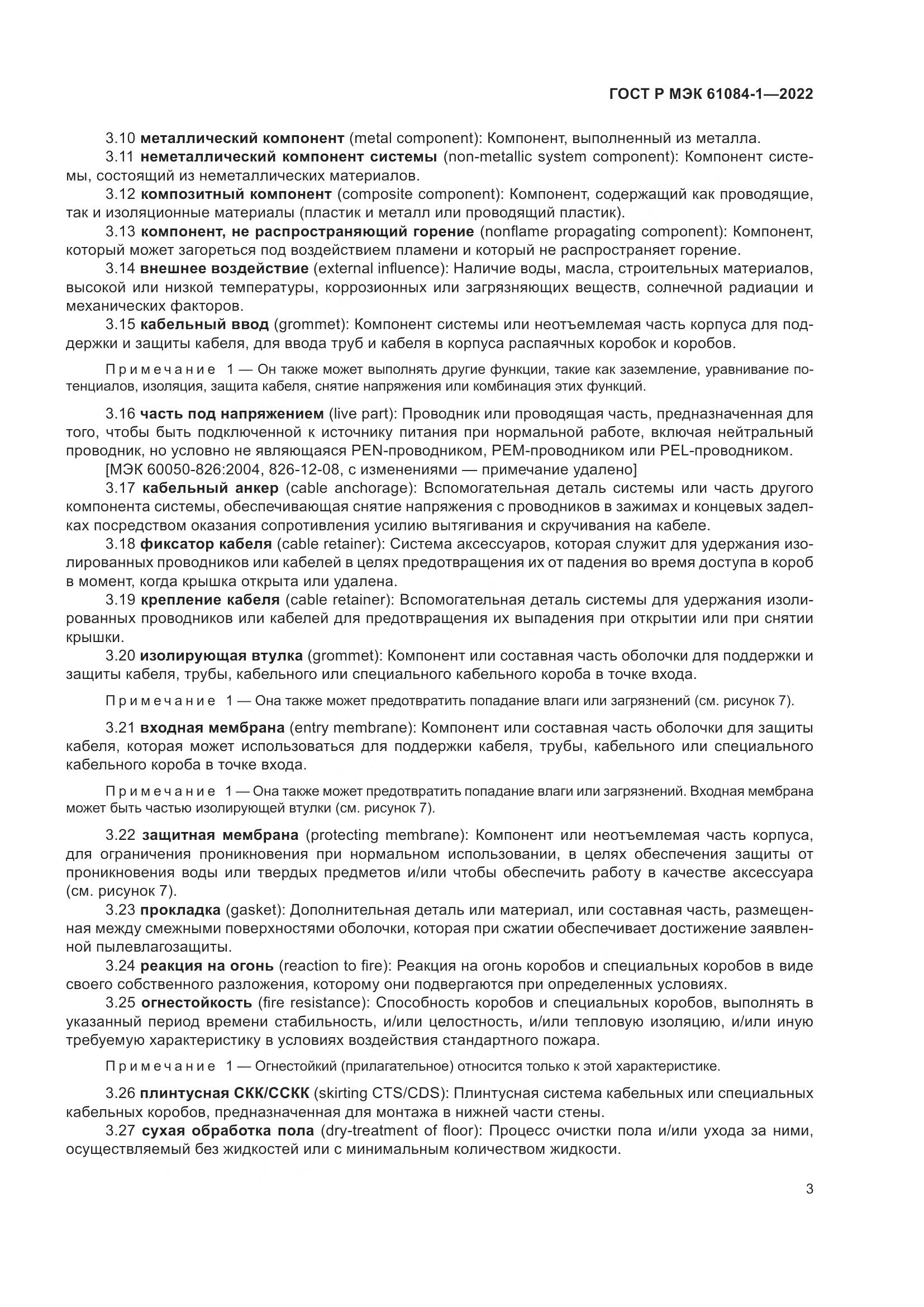 ГОСТ Р МЭК 61084-1-2022, страница 7