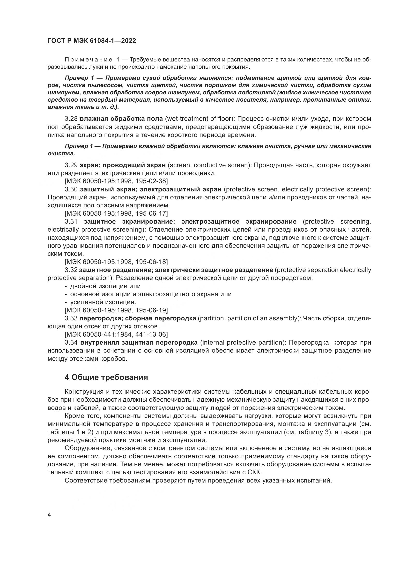 ГОСТ Р МЭК 61084-1-2022, страница 8