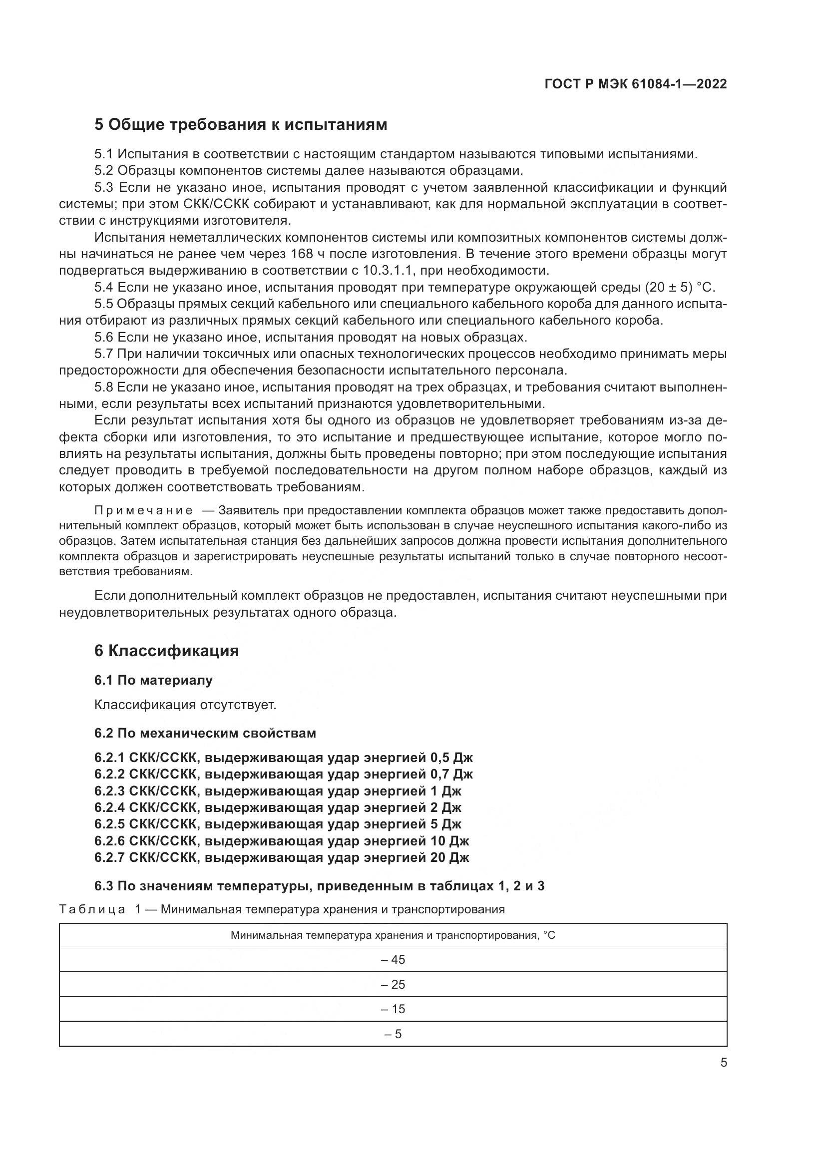 ГОСТ Р МЭК 61084-1-2022, страница 9