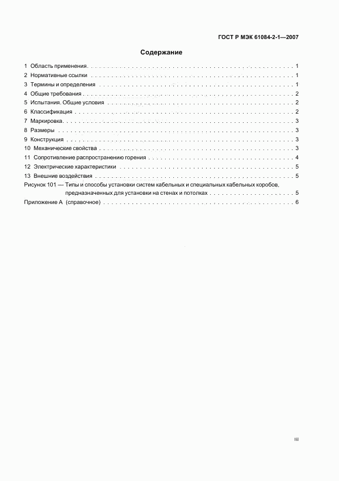 ГОСТ Р МЭК 61084-2-1-2007, страница 3