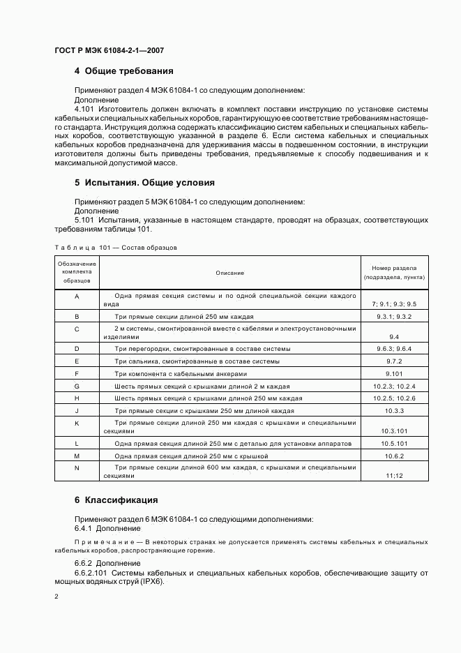 ГОСТ Р МЭК 61084-2-1-2007, страница 6