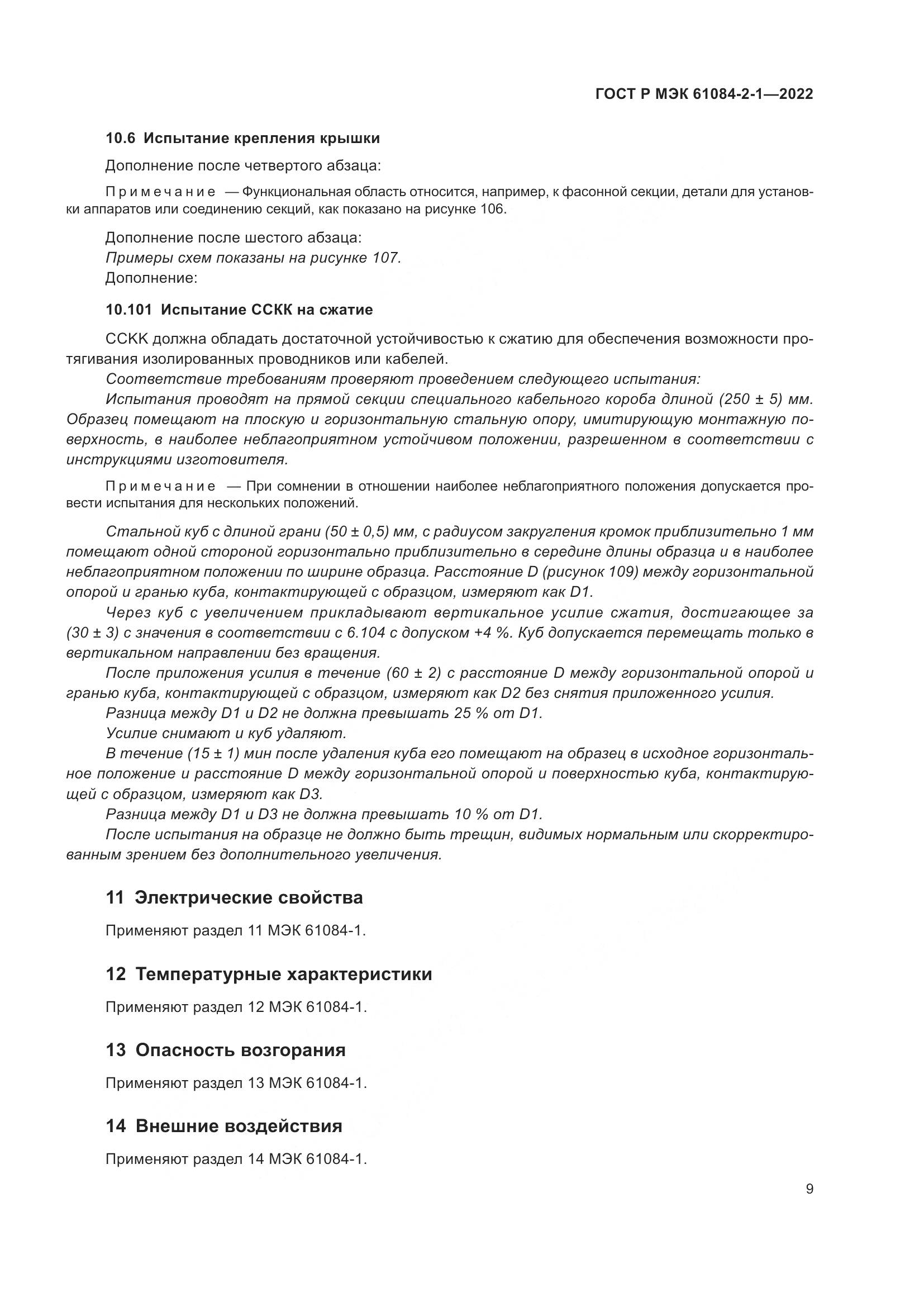 ГОСТ Р МЭК 61084-2-1-2022, страница 13