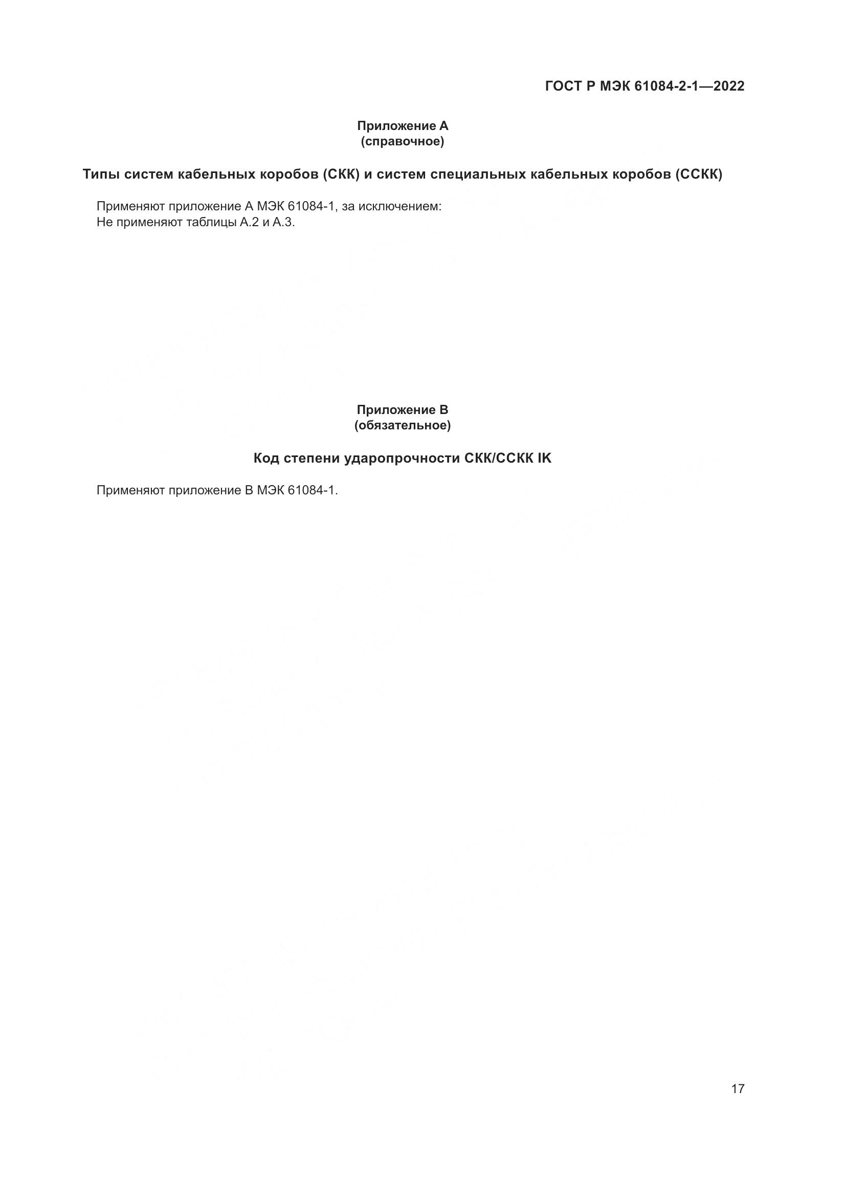 ГОСТ Р МЭК 61084-2-1-2022, страница 21