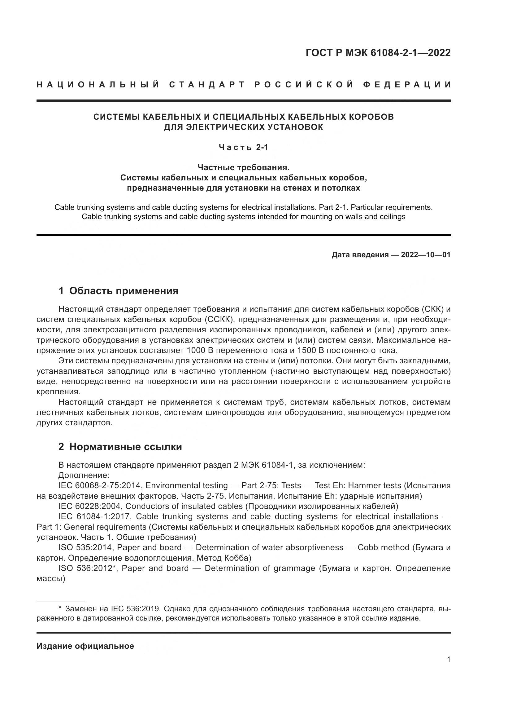 ГОСТ Р МЭК 61084-2-1-2022, страница 5
