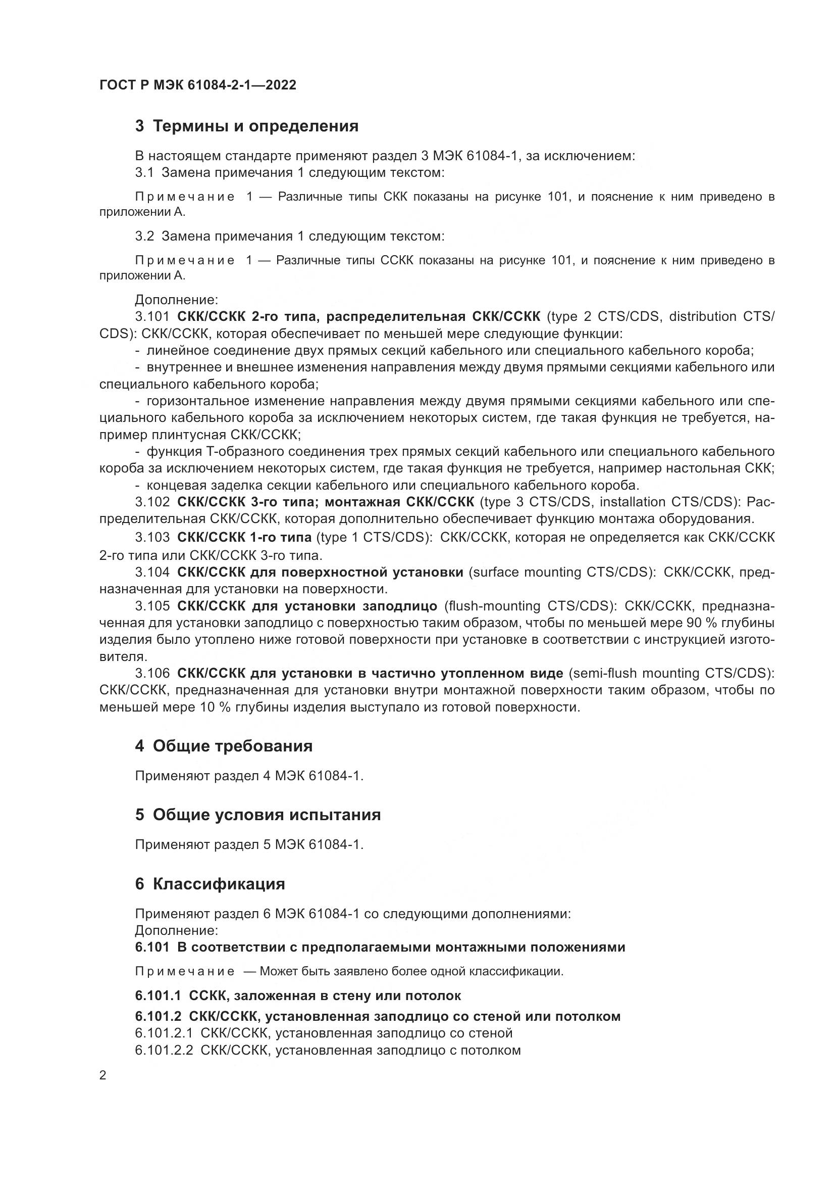 ГОСТ Р МЭК 61084-2-1-2022, страница 6