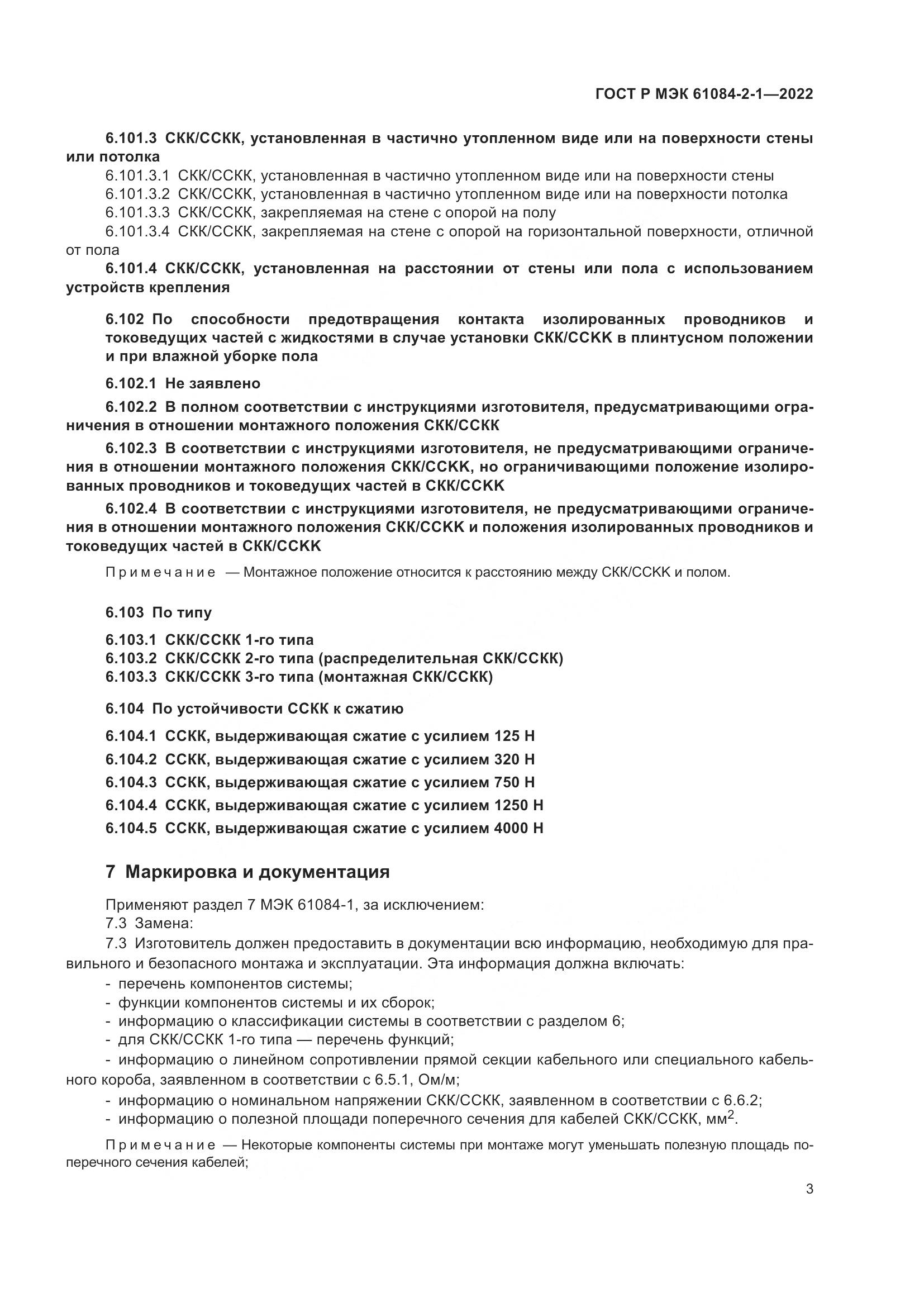 ГОСТ Р МЭК 61084-2-1-2022, страница 7