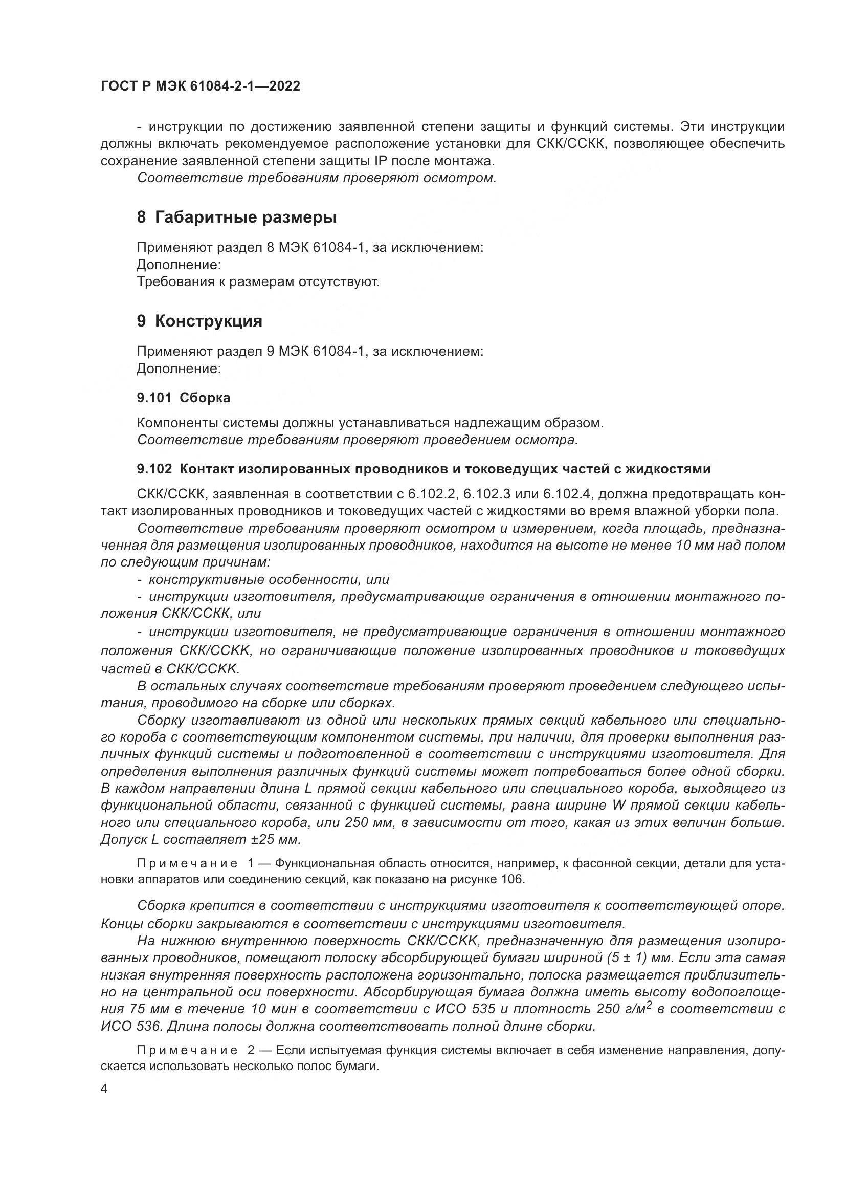 ГОСТ Р МЭК 61084-2-1-2022, страница 8