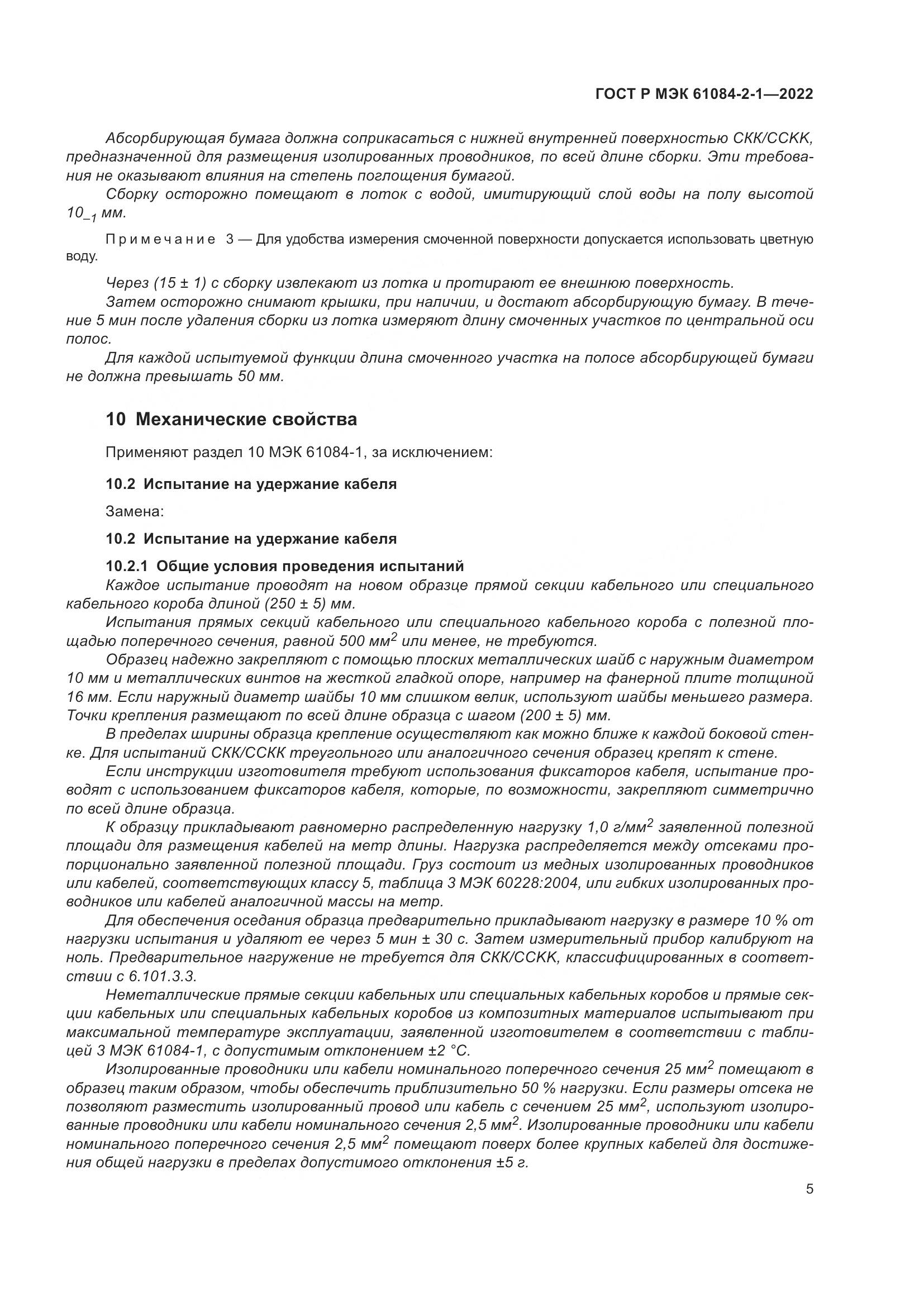 ГОСТ Р МЭК 61084-2-1-2022, страница 9