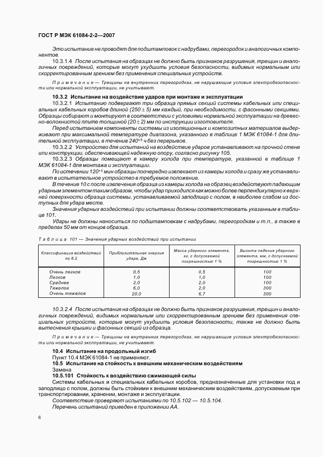ГОСТ Р МЭК 61084-2-2-2007, страница 10