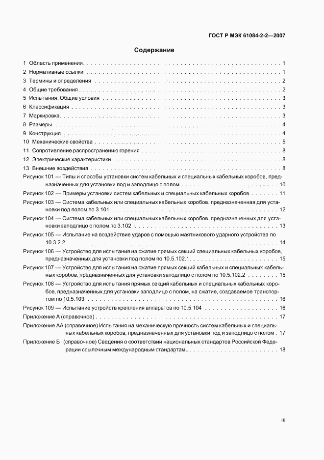 ГОСТ Р МЭК 61084-2-2-2007, страница 3