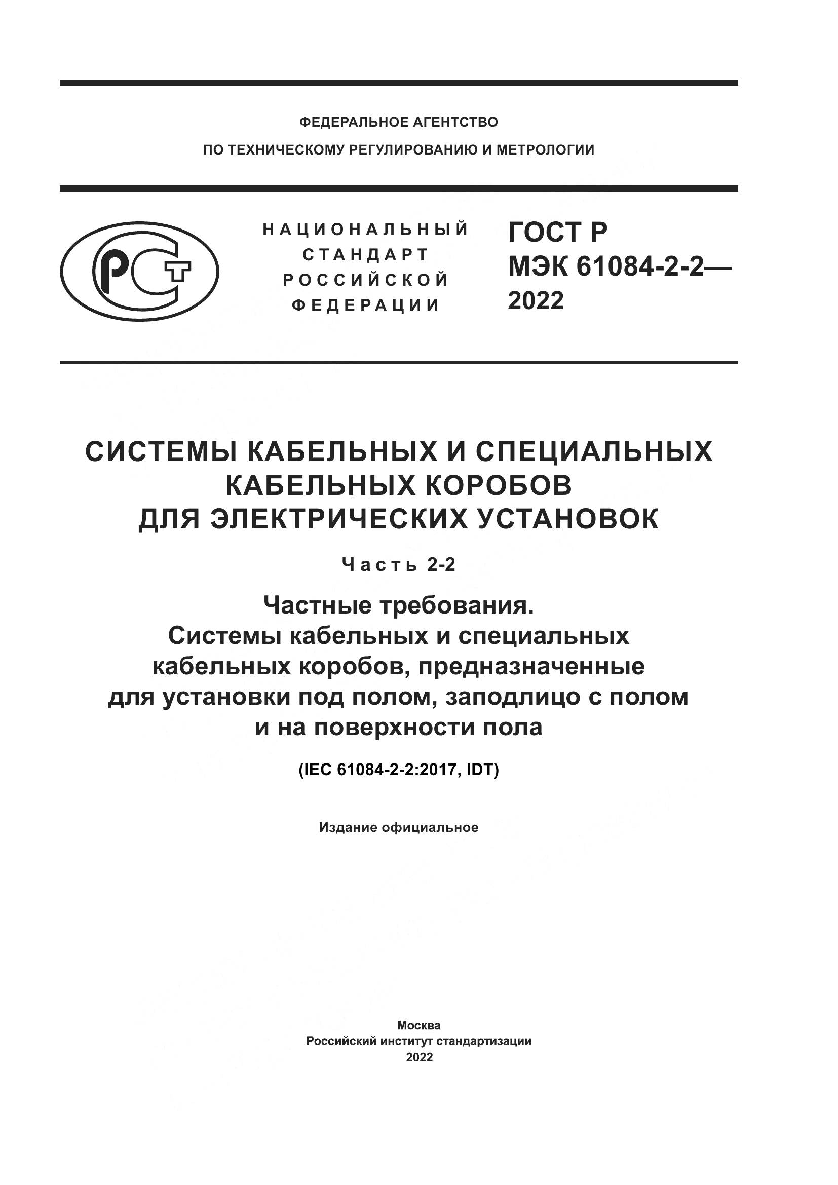 ГОСТ Р МЭК 61084-2-2-2022, страница 1