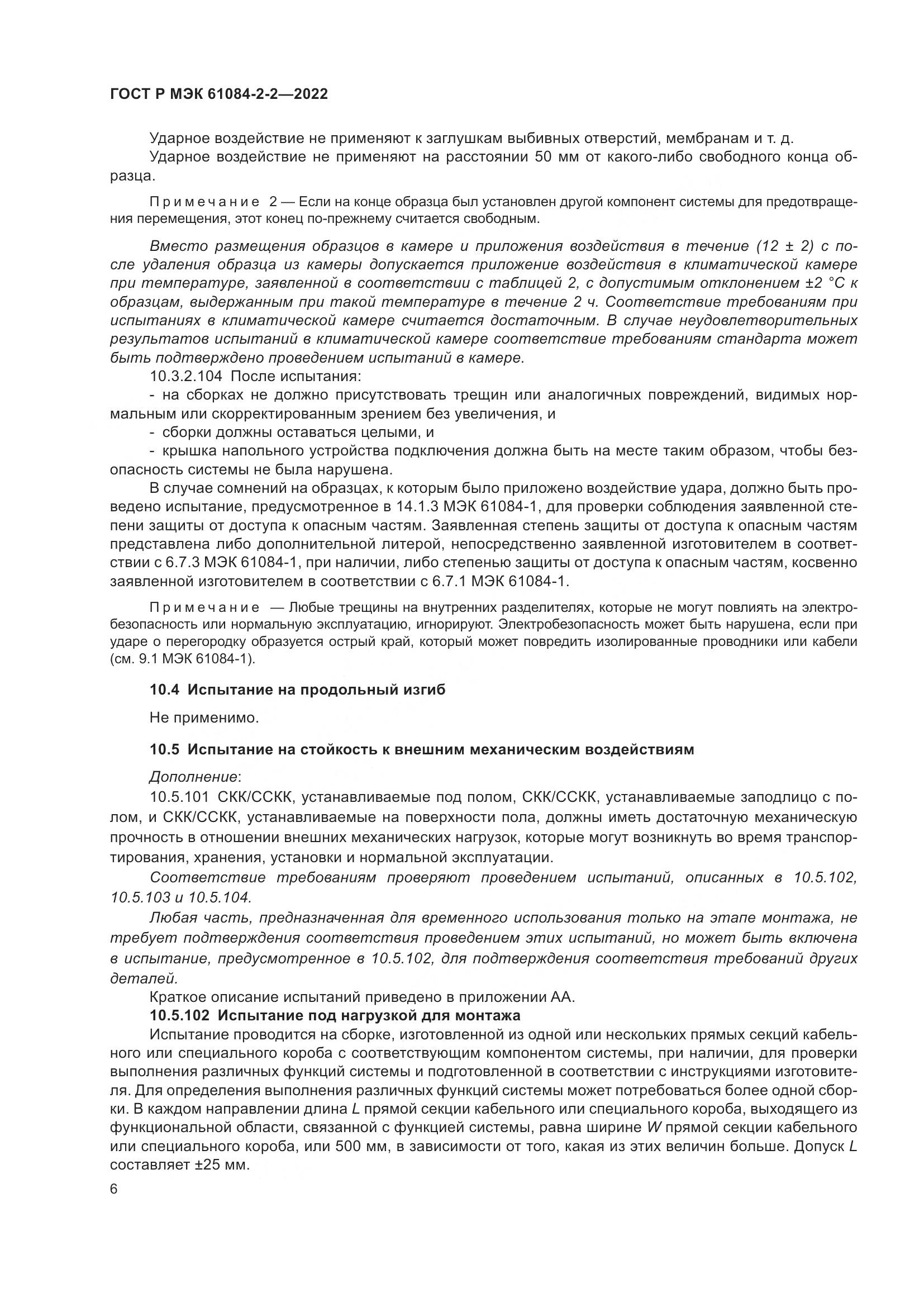 ГОСТ Р МЭК 61084-2-2-2022, страница 10