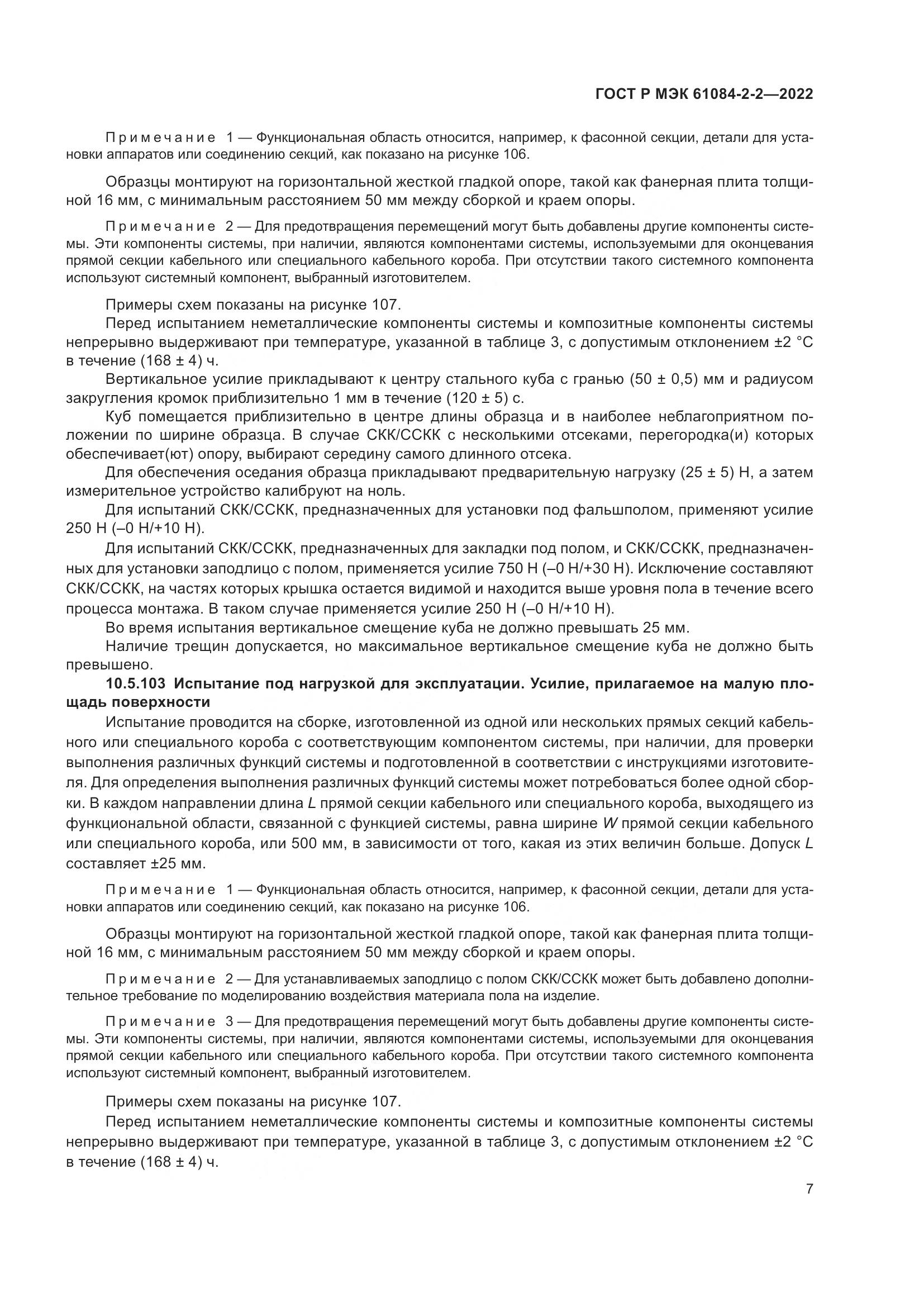 ГОСТ Р МЭК 61084-2-2-2022, страница 11