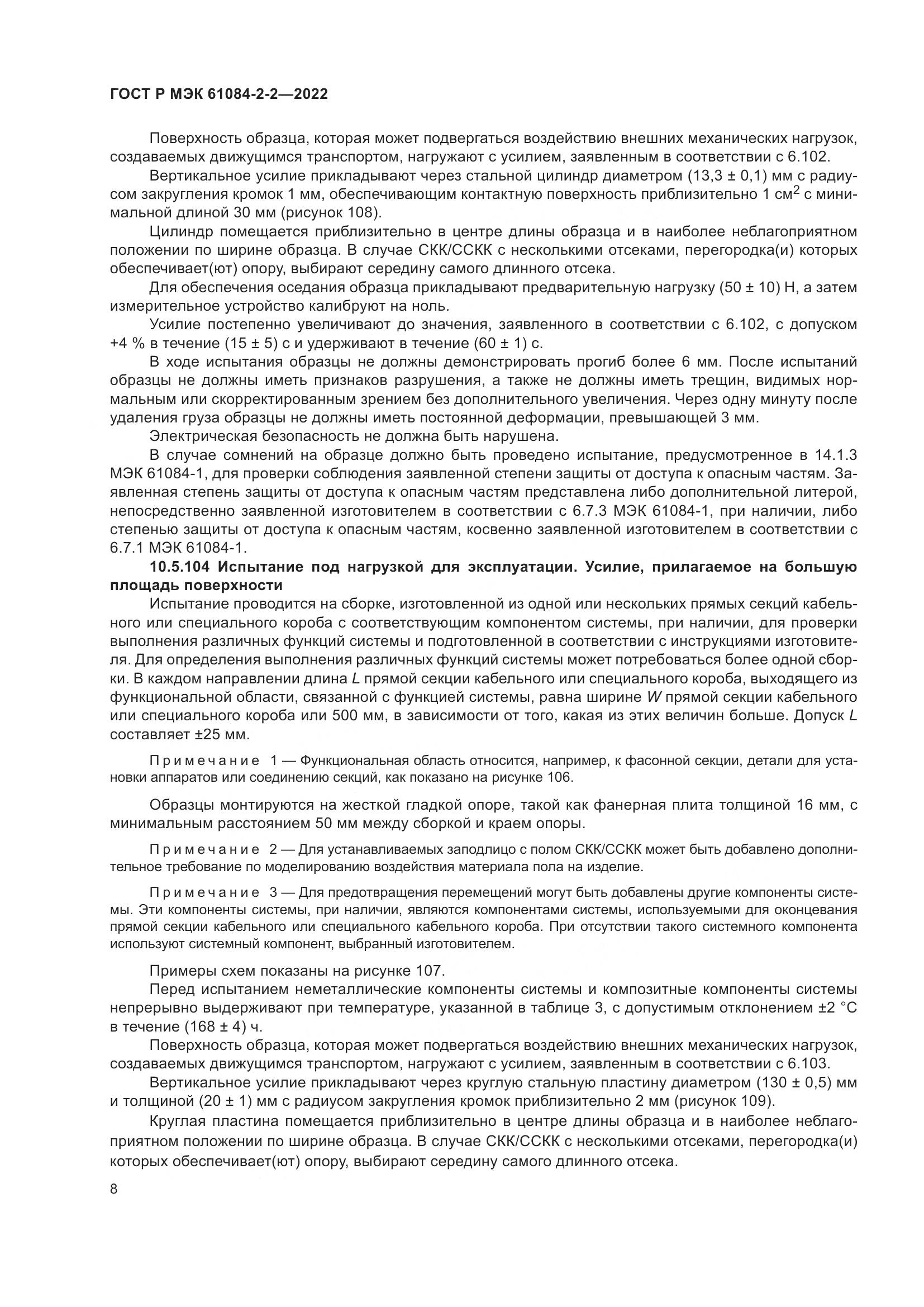 ГОСТ Р МЭК 61084-2-2-2022, страница 12