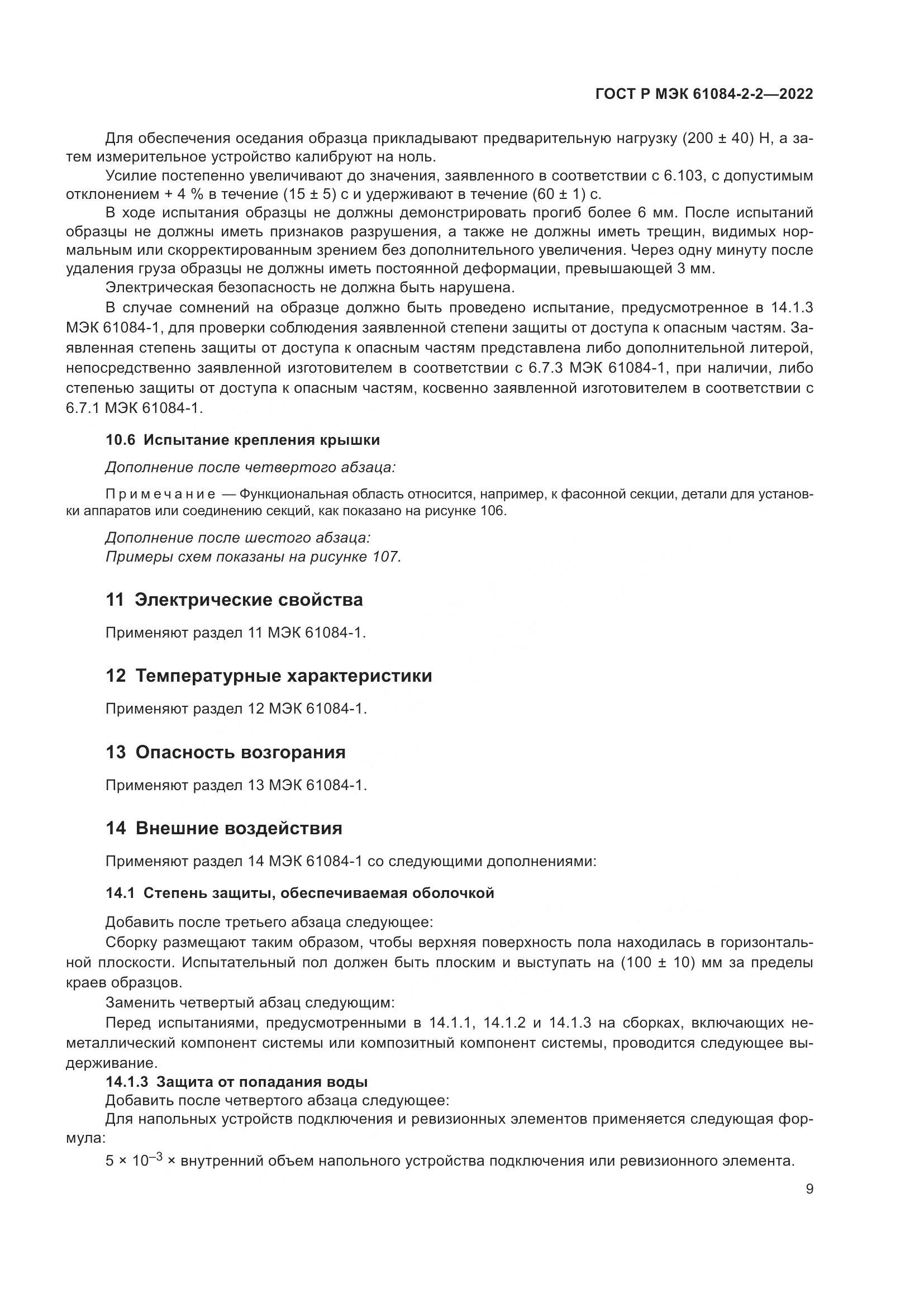 ГОСТ Р МЭК 61084-2-2-2022, страница 13
