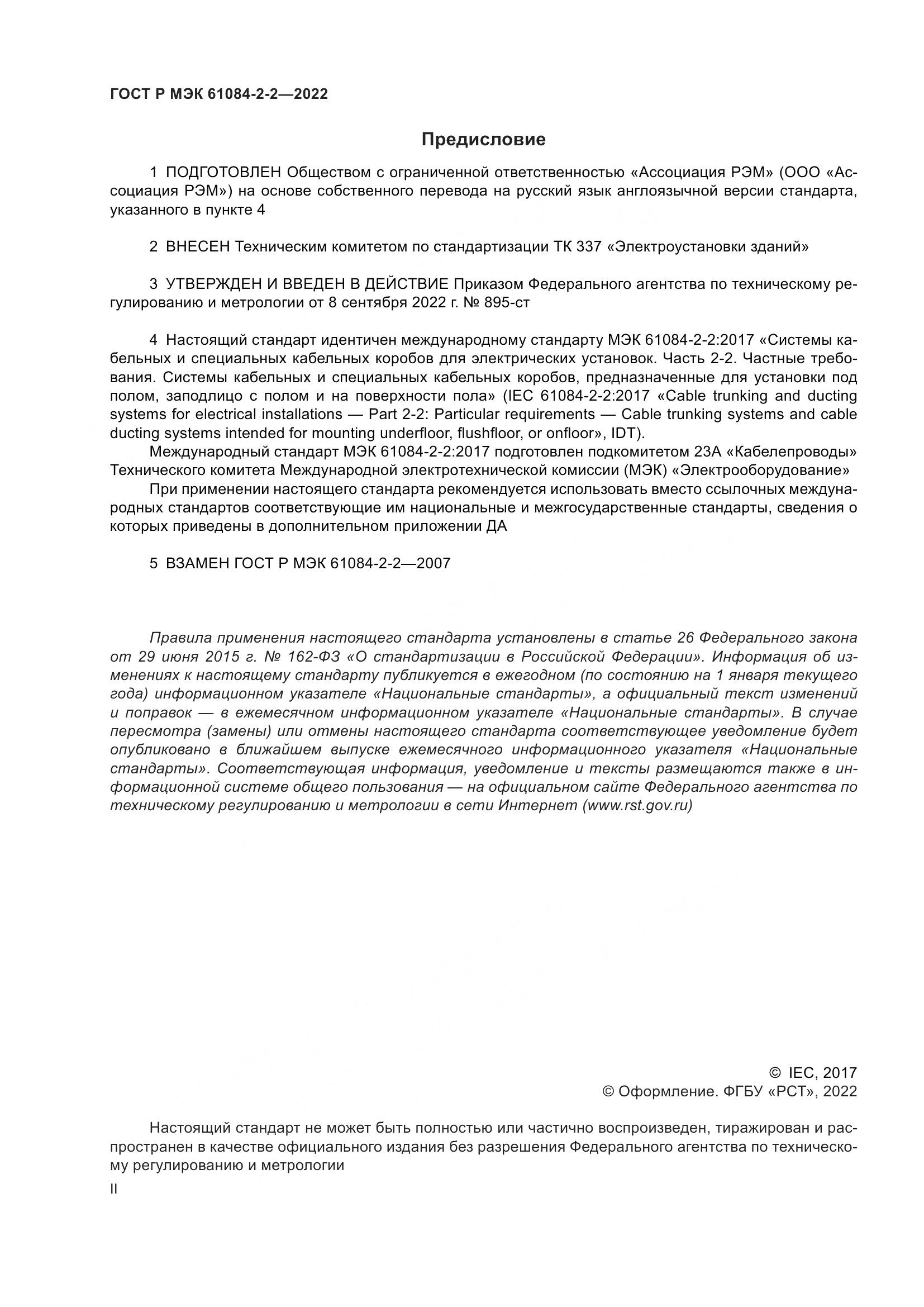 ГОСТ Р МЭК 61084-2-2-2022, страница 2