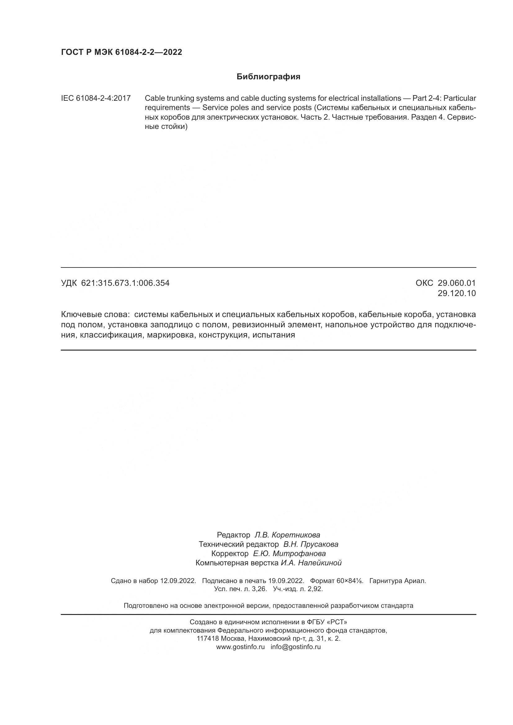 ГОСТ Р МЭК 61084-2-2-2022, страница 28