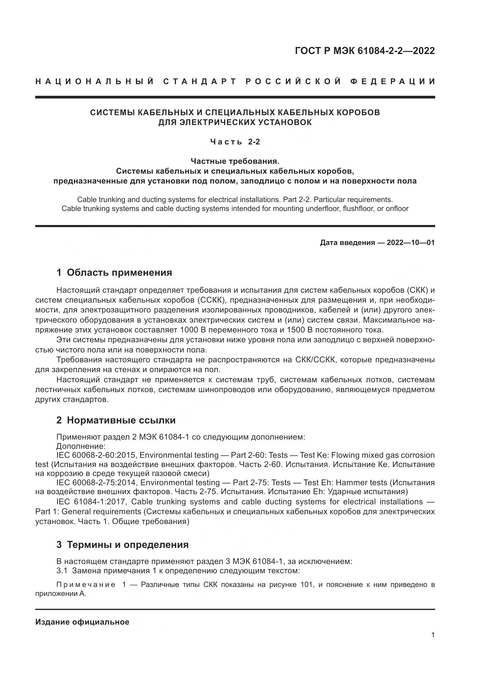 ГОСТ Р МЭК 61084-2-2-2022, страница 5