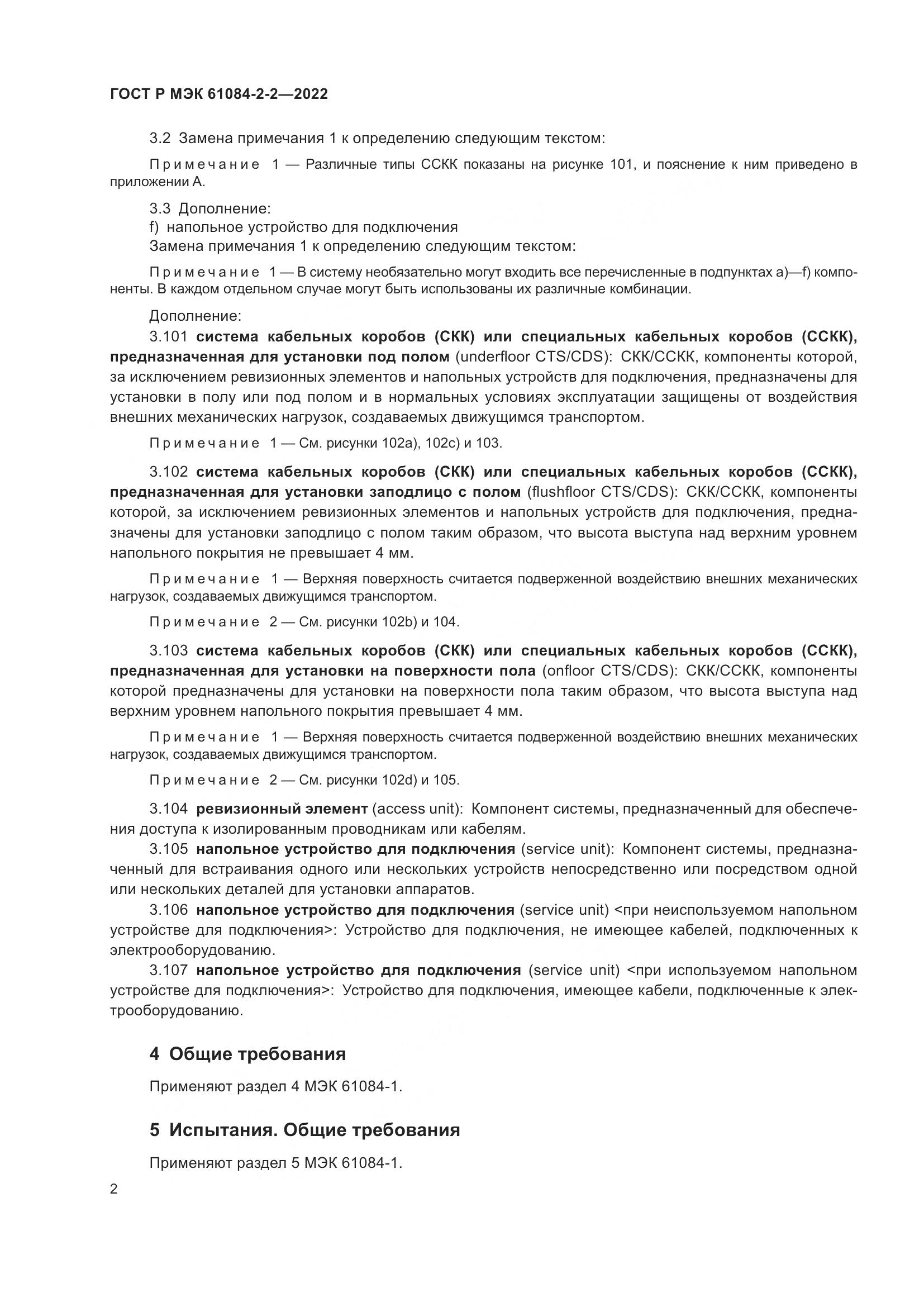 ГОСТ Р МЭК 61084-2-2-2022, страница 6