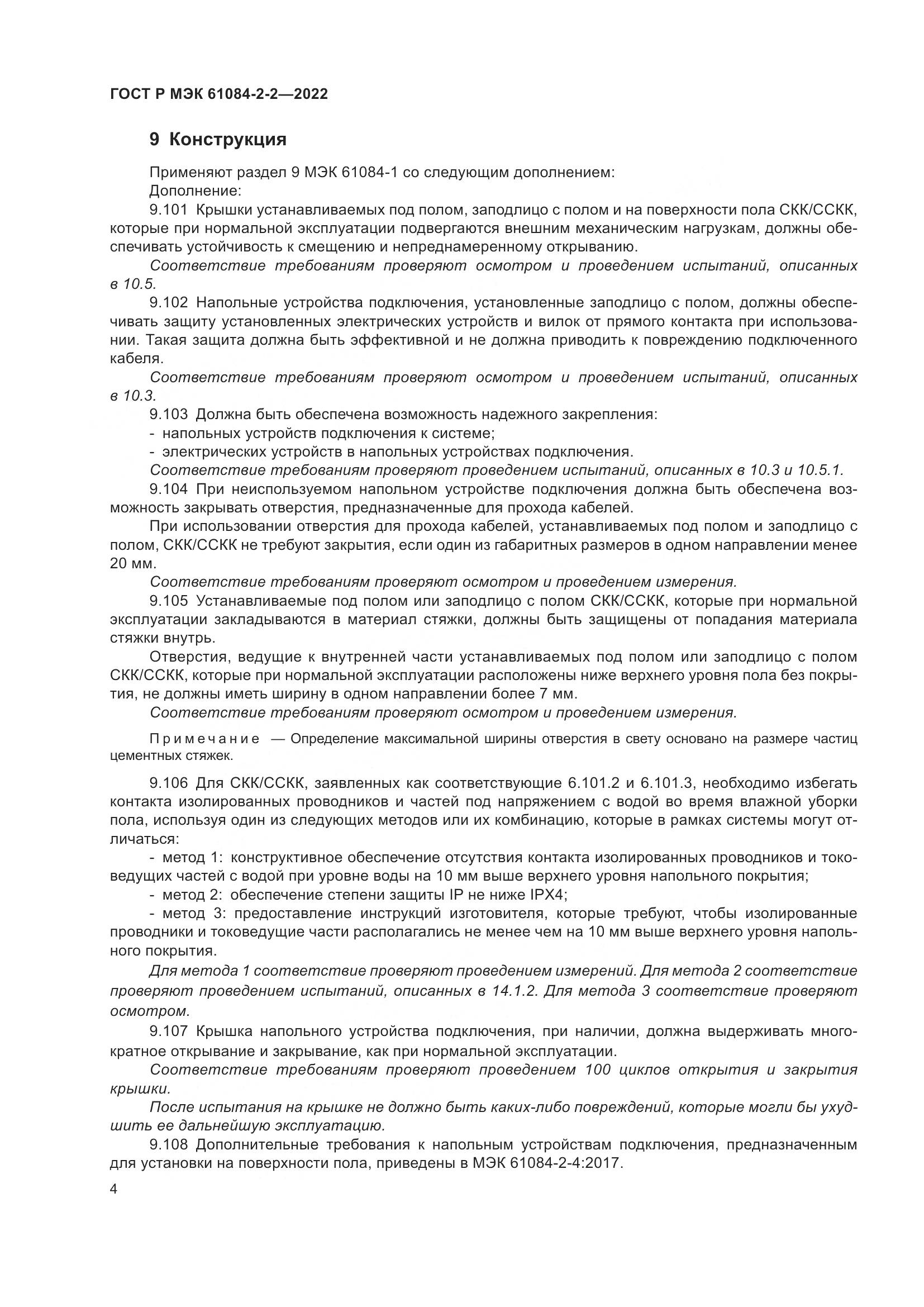 ГОСТ Р МЭК 61084-2-2-2022, страница 8