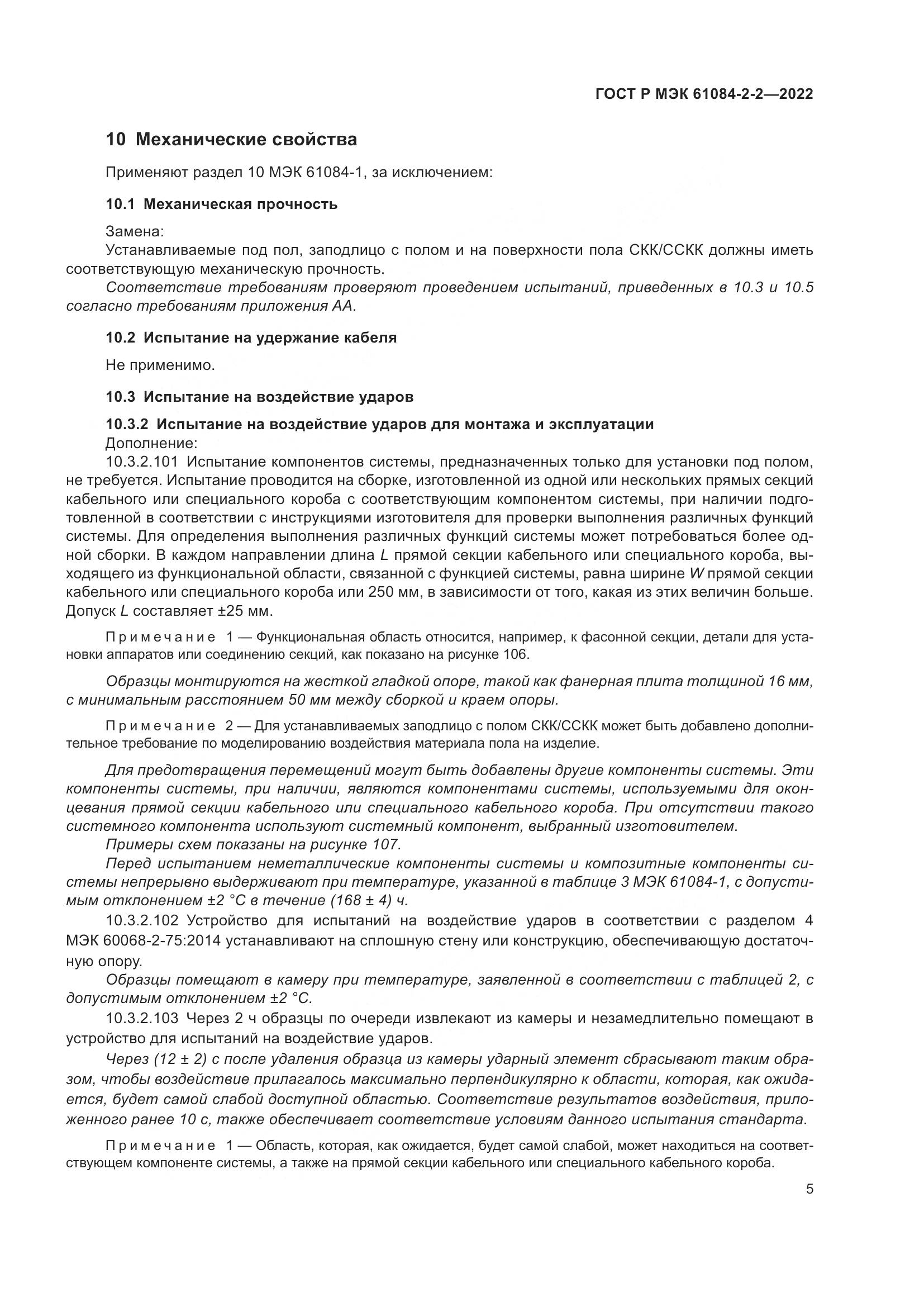 ГОСТ Р МЭК 61084-2-2-2022, страница 9