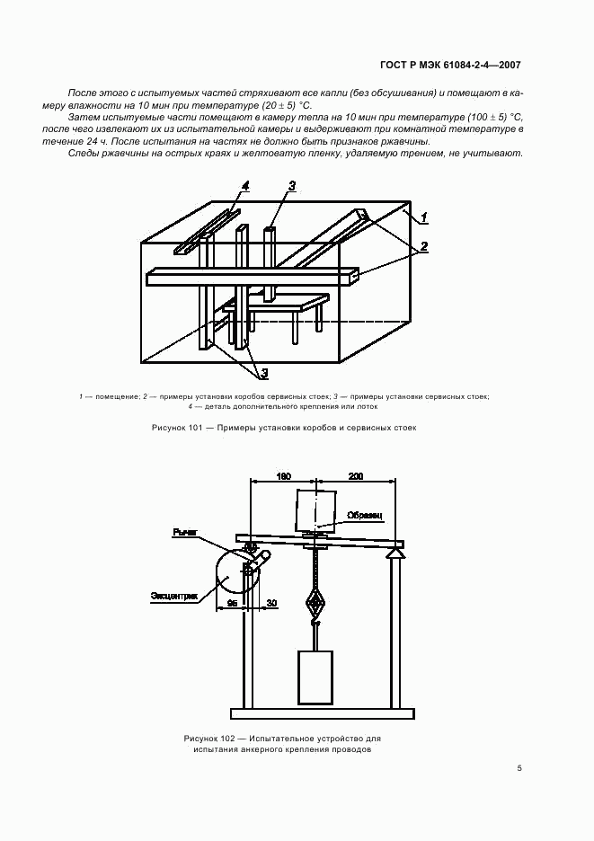 ГОСТ Р МЭК 61084-2-4-2007, страница 9