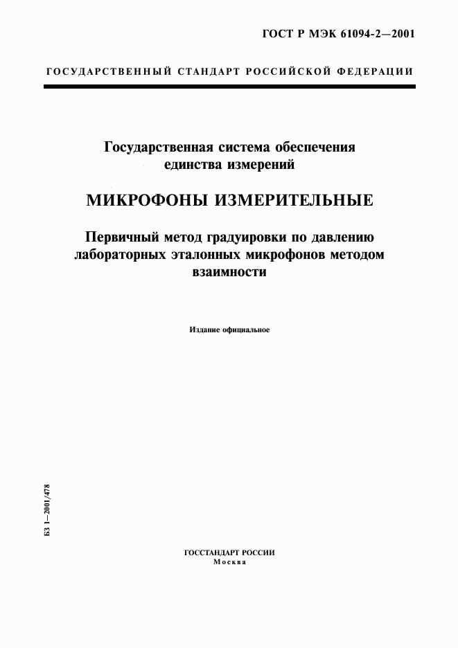 ГОСТ Р МЭК 61094-2-2001, страница 1