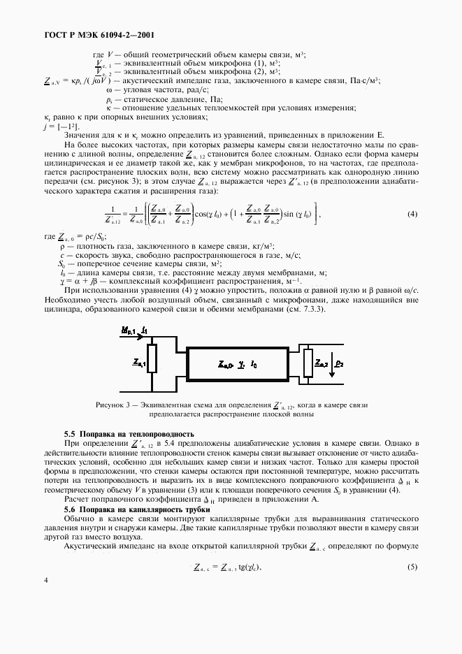 ГОСТ Р МЭК 61094-2-2001, страница 7