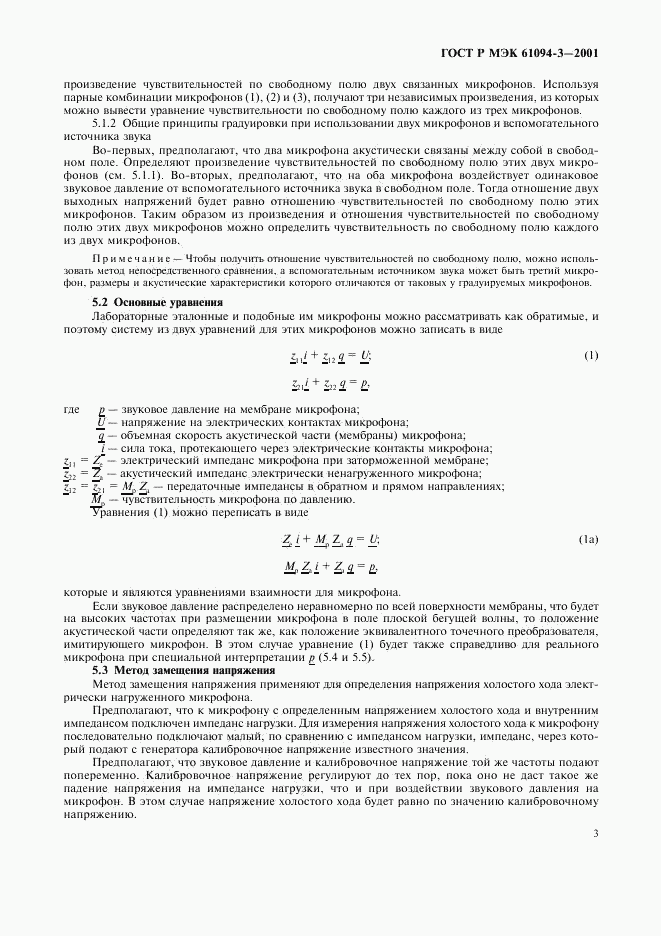 ГОСТ Р МЭК 61094-3-2001, страница 6