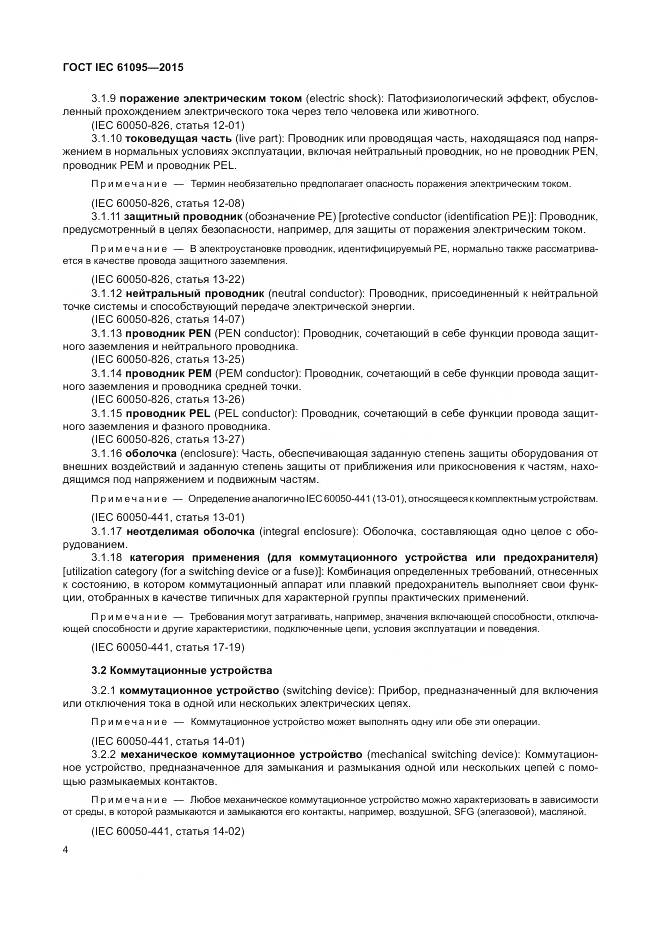 ГОСТ IEC 61095-2015, страница 10
