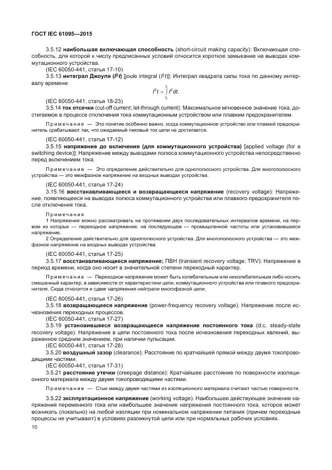 ГОСТ IEC 61095-2015, страница 16