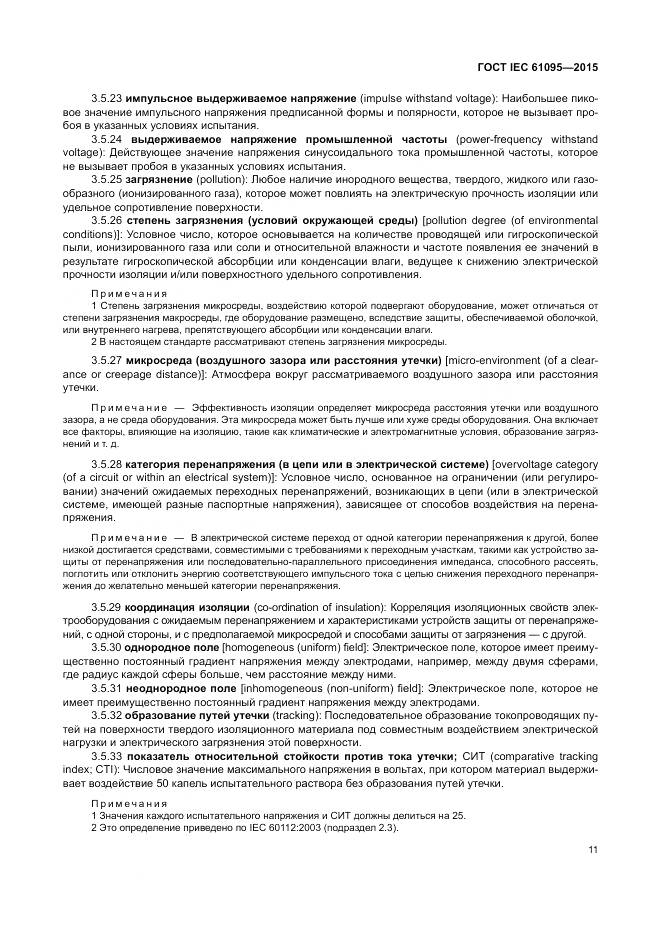 ГОСТ IEC 61095-2015, страница 17