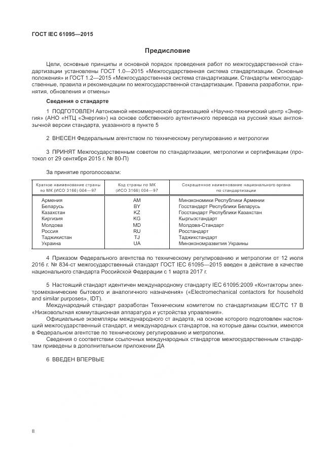 ГОСТ IEC 61095-2015, страница 2
