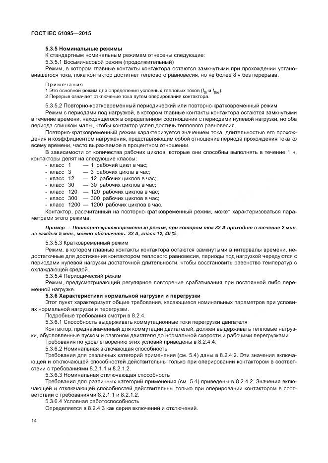 ГОСТ IEC 61095-2015, страница 20