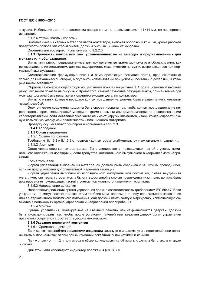 ГОСТ IEC 61095-2015, страница 26