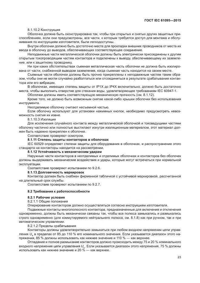 ГОСТ IEC 61095-2015, страница 29