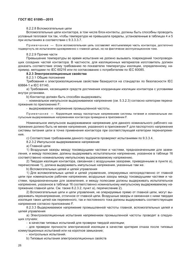 ГОСТ IEC 61095-2015, страница 32