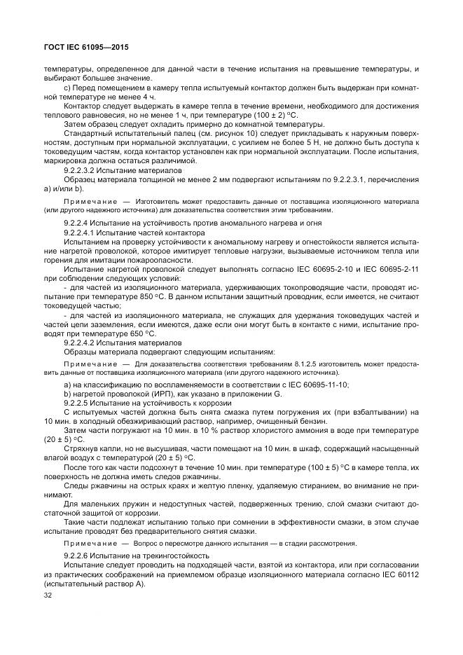 ГОСТ IEC 61095-2015, страница 38
