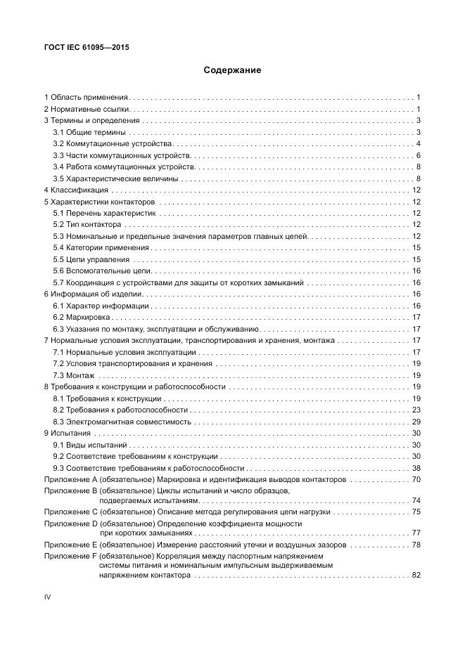ГОСТ IEC 61095-2015, страница 4