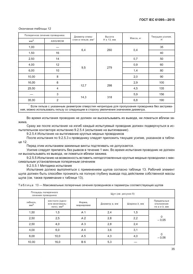 ГОСТ IEC 61095-2015, страница 41