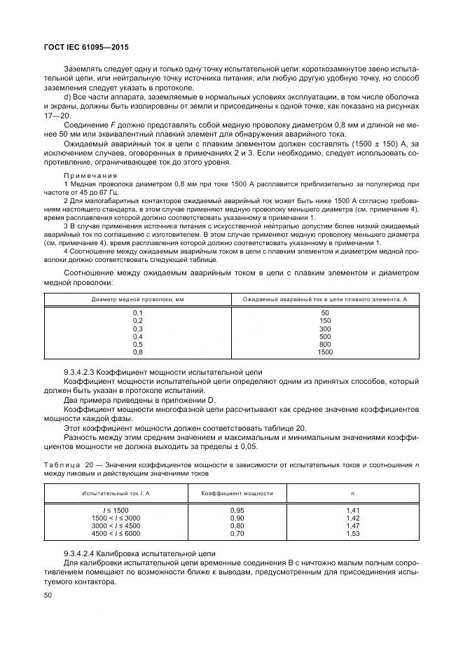 ГОСТ IEC 61095-2015, страница 56