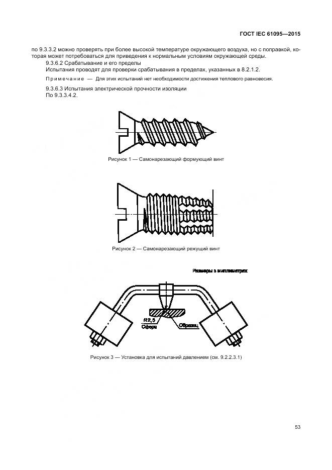 ГОСТ IEC 61095-2015, страница 59