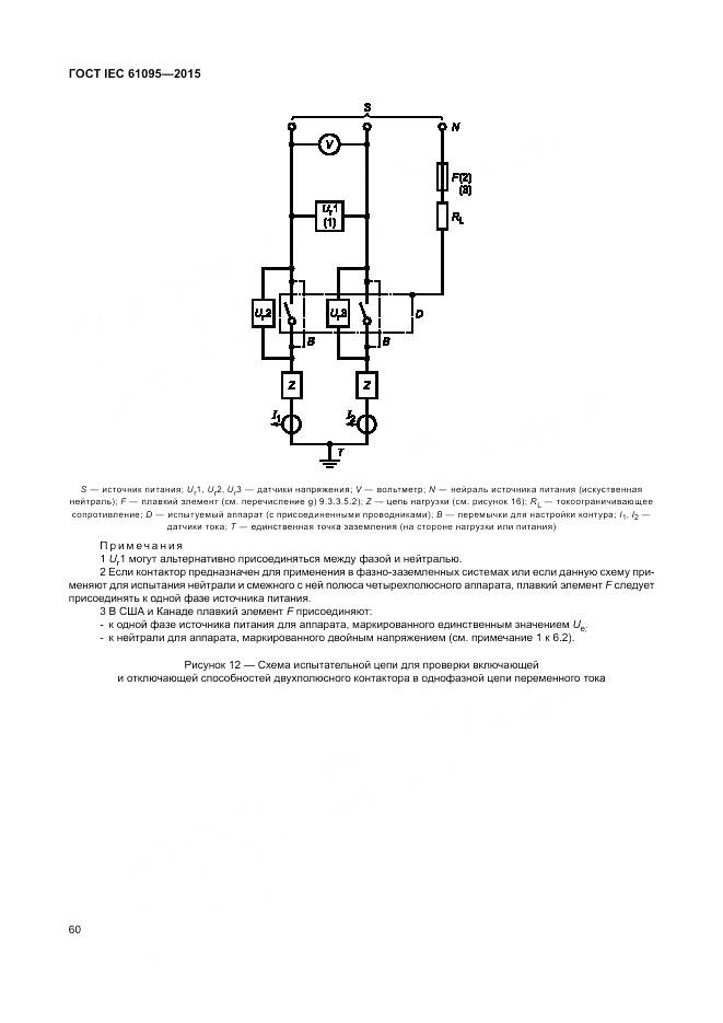 ГОСТ IEC 61095-2015, страница 66