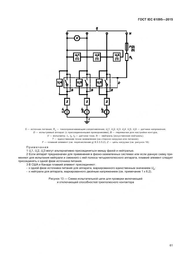 ГОСТ IEC 61095-2015, страница 67