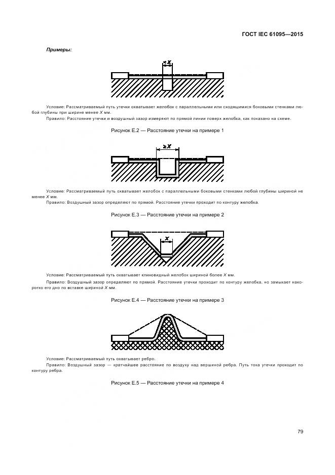 ГОСТ IEC 61095-2015, страница 85