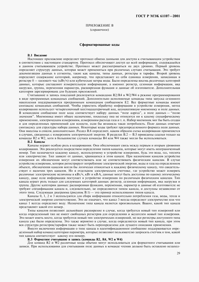 ГОСТ Р МЭК 61107-2001, страница 33
