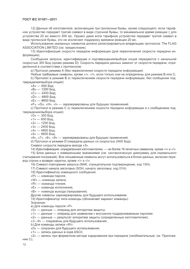 ГОСТ IEC 61107-2011, страница 16